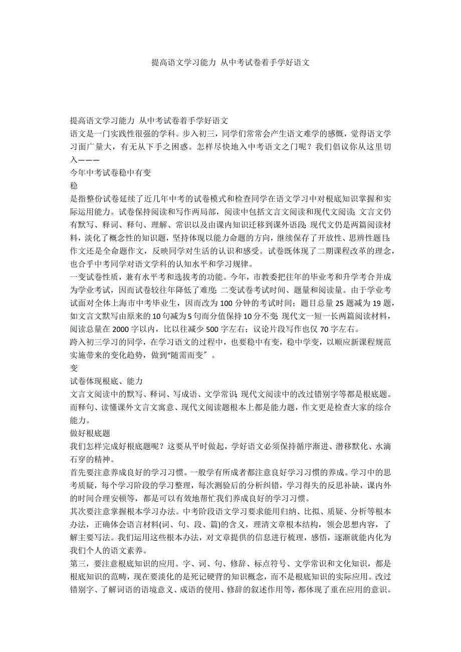 提高语文学习能力 从中考试卷着手学好语文_第1页