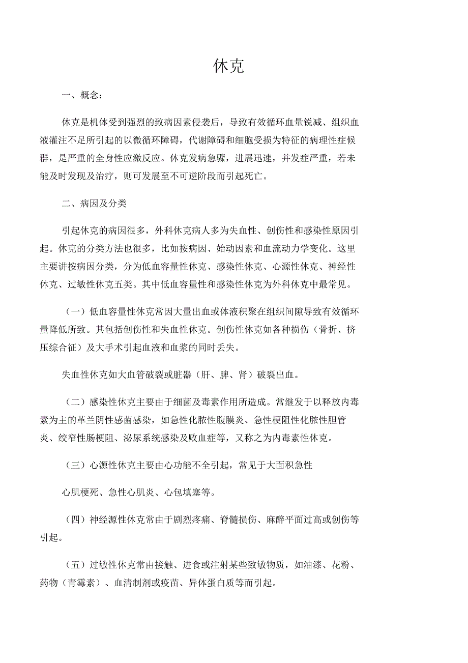 休克的临床表现及处理_第1页