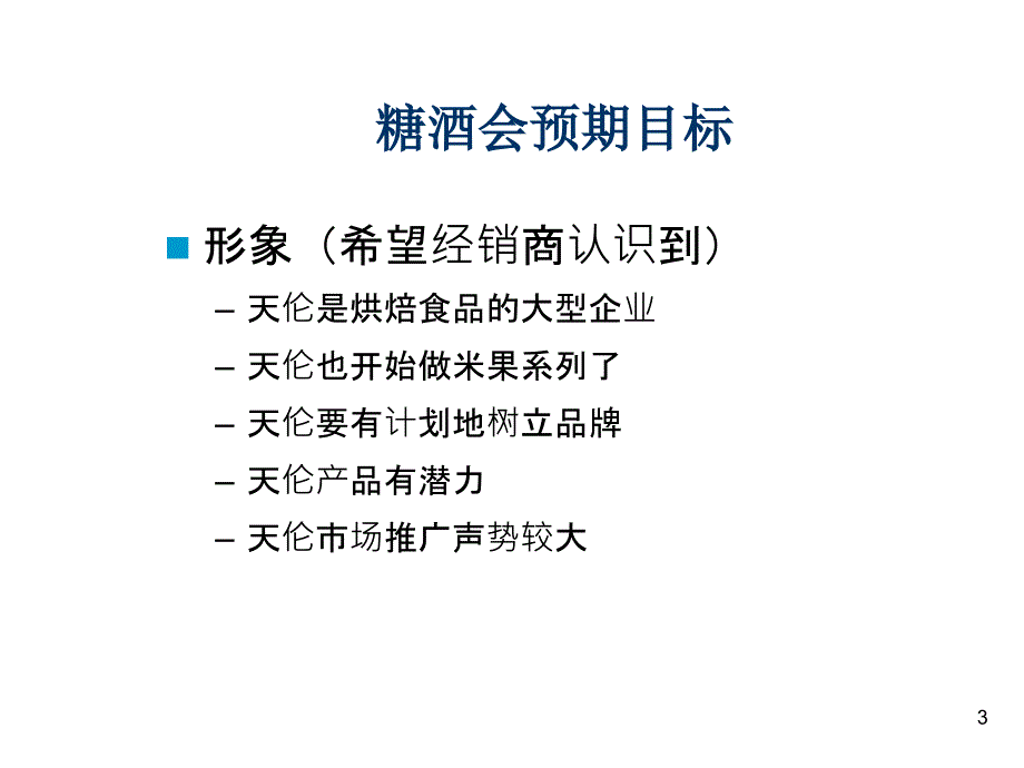 天伦郑州糖酒会实施方案_第3页