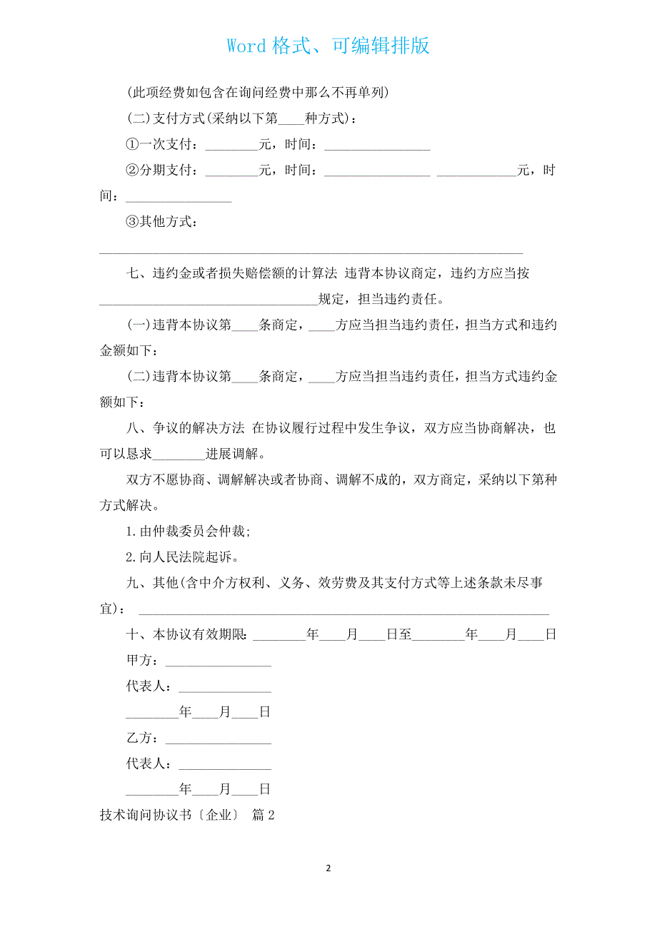 技术咨询协议书（企业）（汇编12篇）.docx_第2页