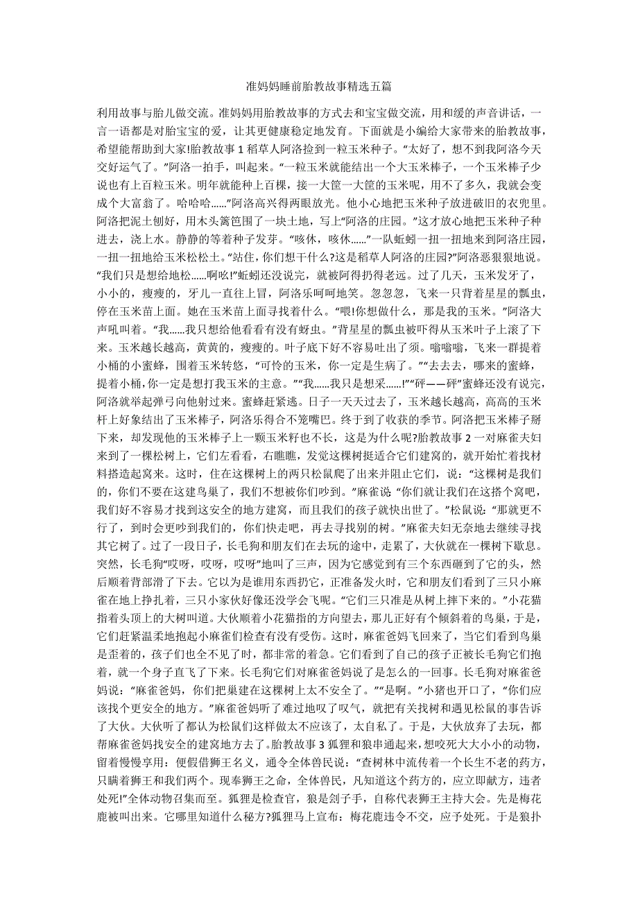 准妈妈睡前胎教故事精选五篇-.docx_第1页