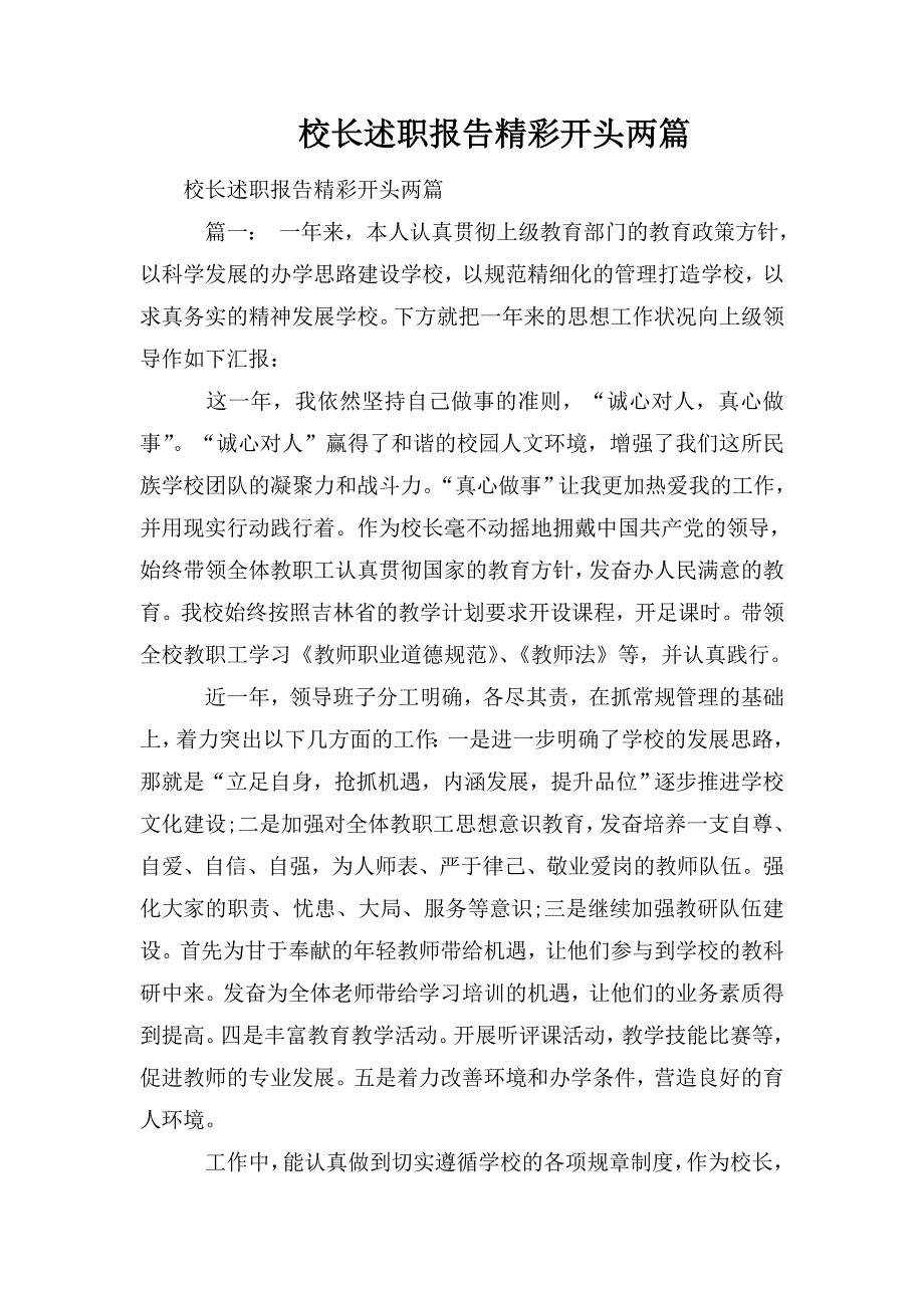 校长述职报告精彩开头两篇_第1页