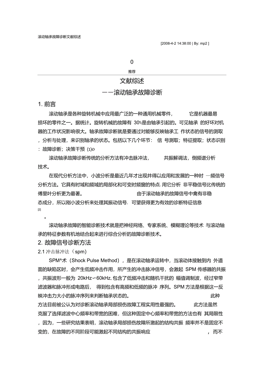 滚动轴承故障诊断文献综述_第1页