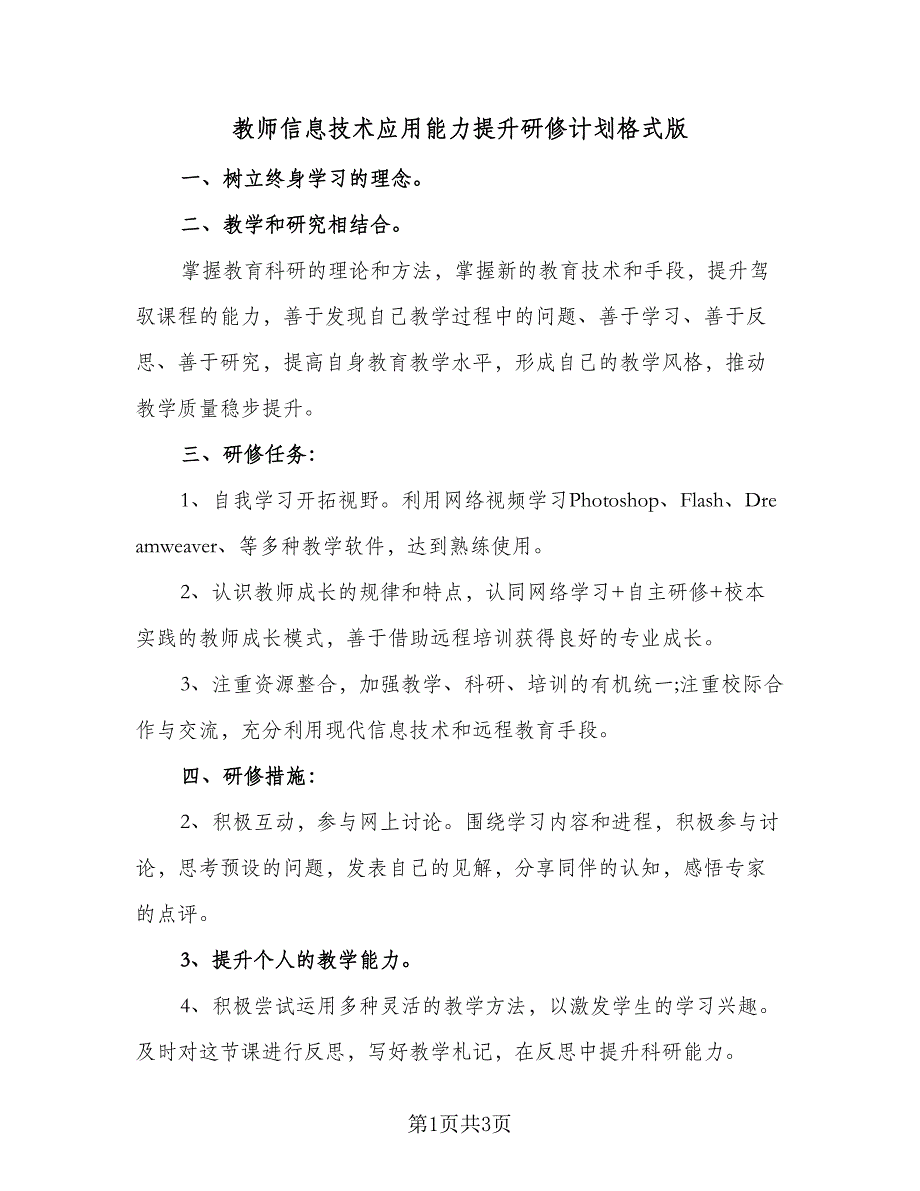 教师信息技术应用能力提升研修计划格式版（二篇）.doc_第1页