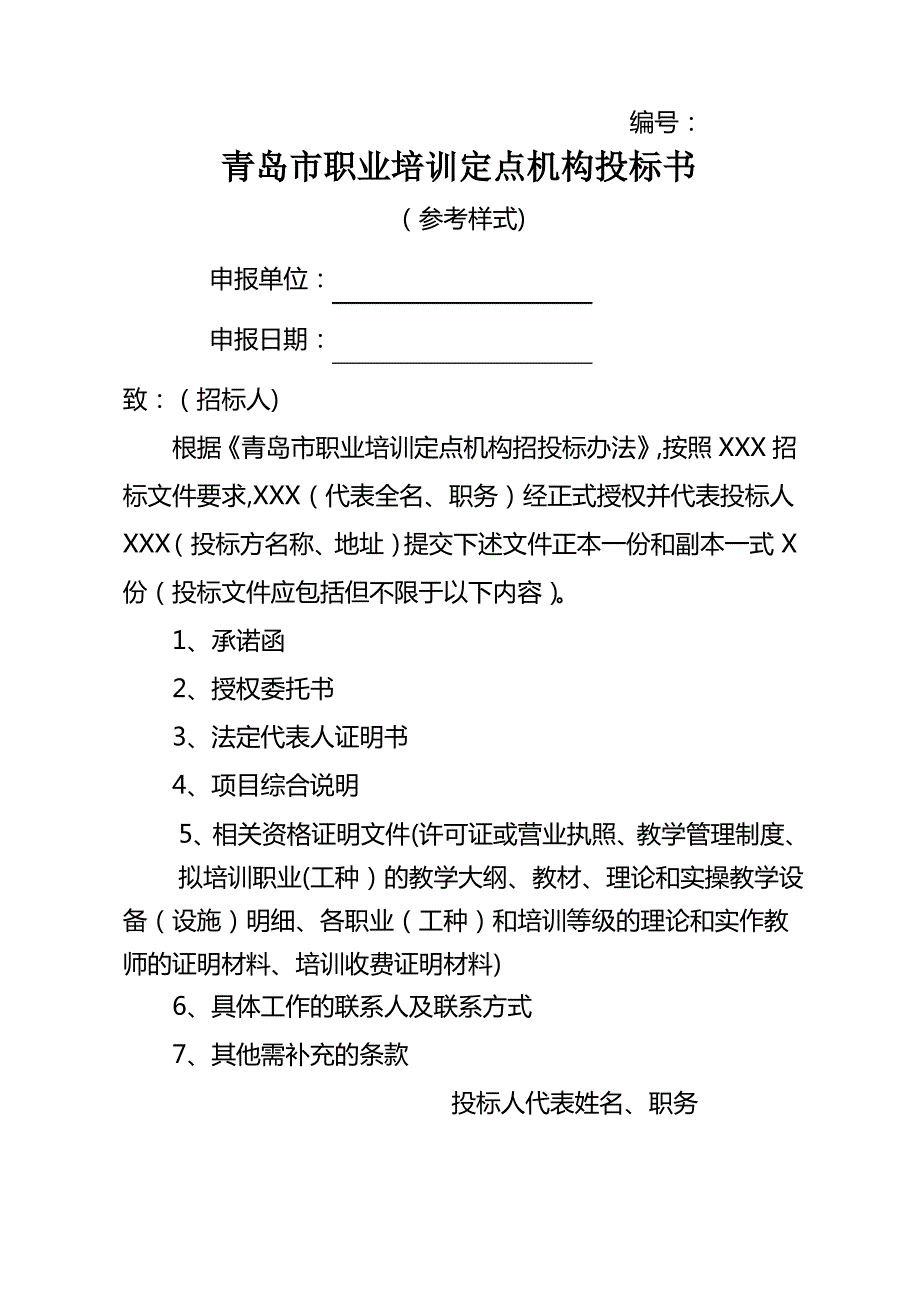 职业培训定点机构投标书_第1页