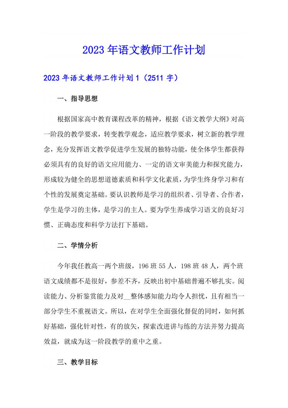 2023年语文教师工作计划（精选）_第1页