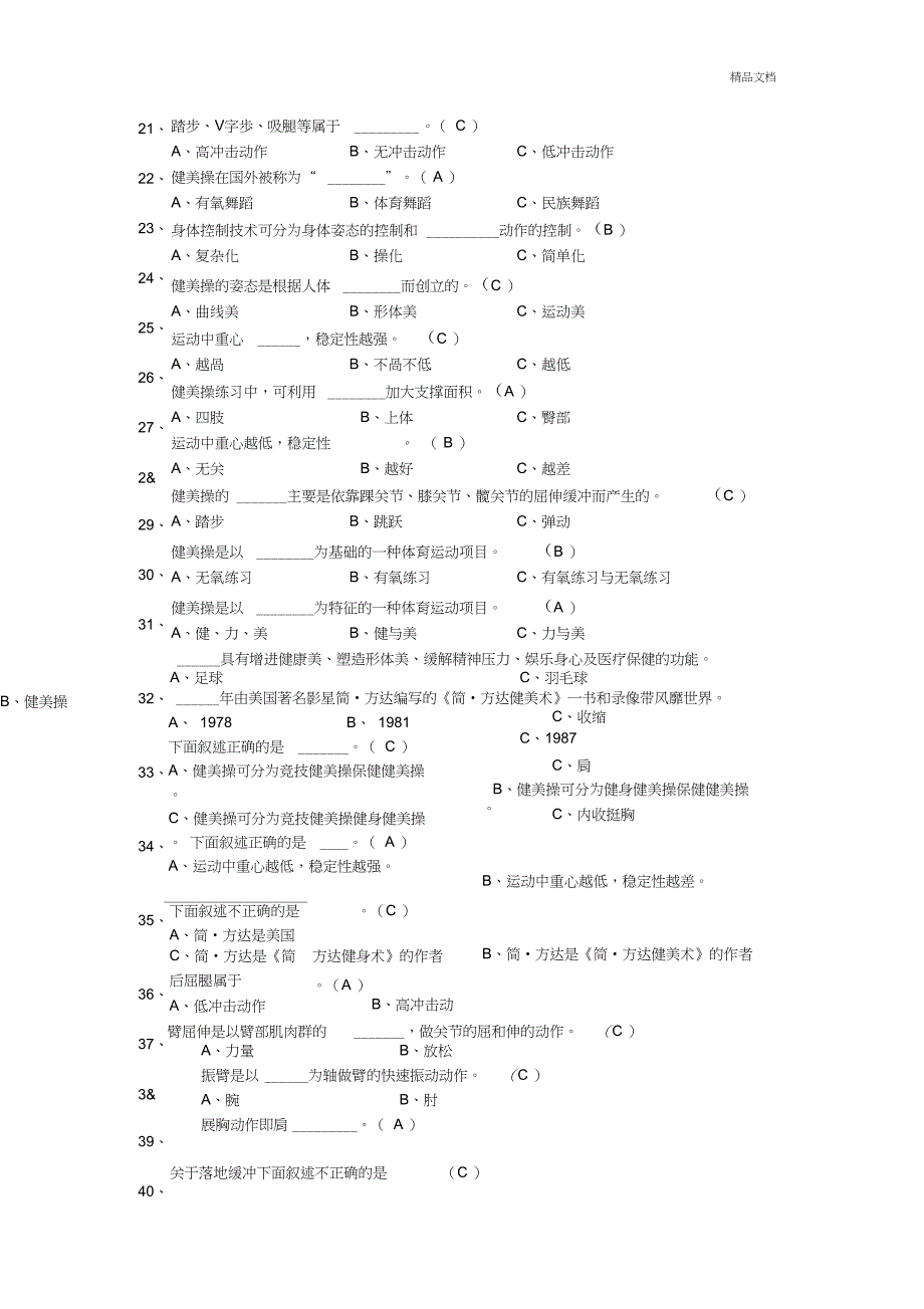 健美操试题库_第2页