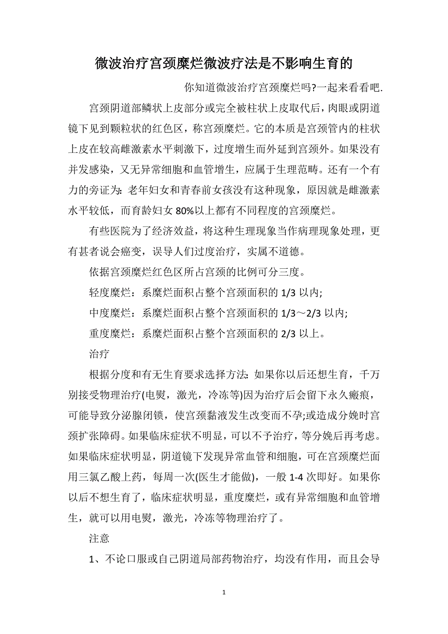 微波治疗宫颈糜烂微波疗法是不影响生育的_第1页