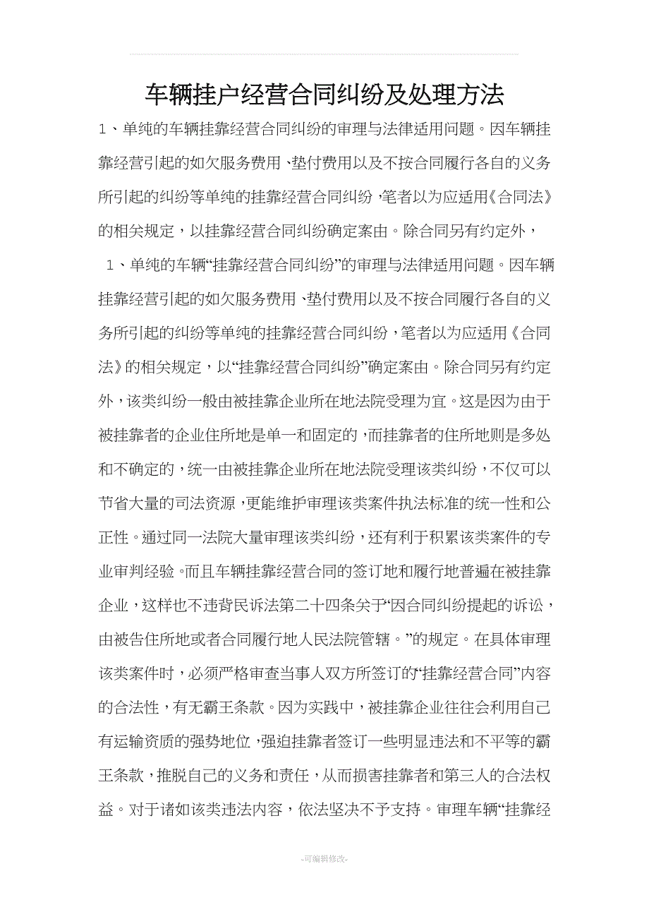 车辆挂户经营合同纠纷及处理方法.doc_第1页