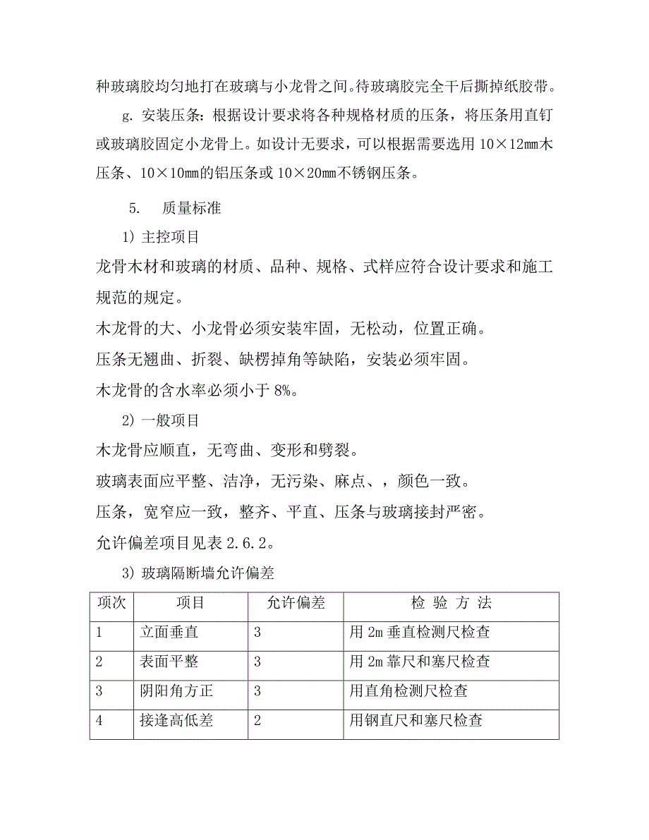 4.05.06玻璃隔墙工程(木龙骨)_第3页