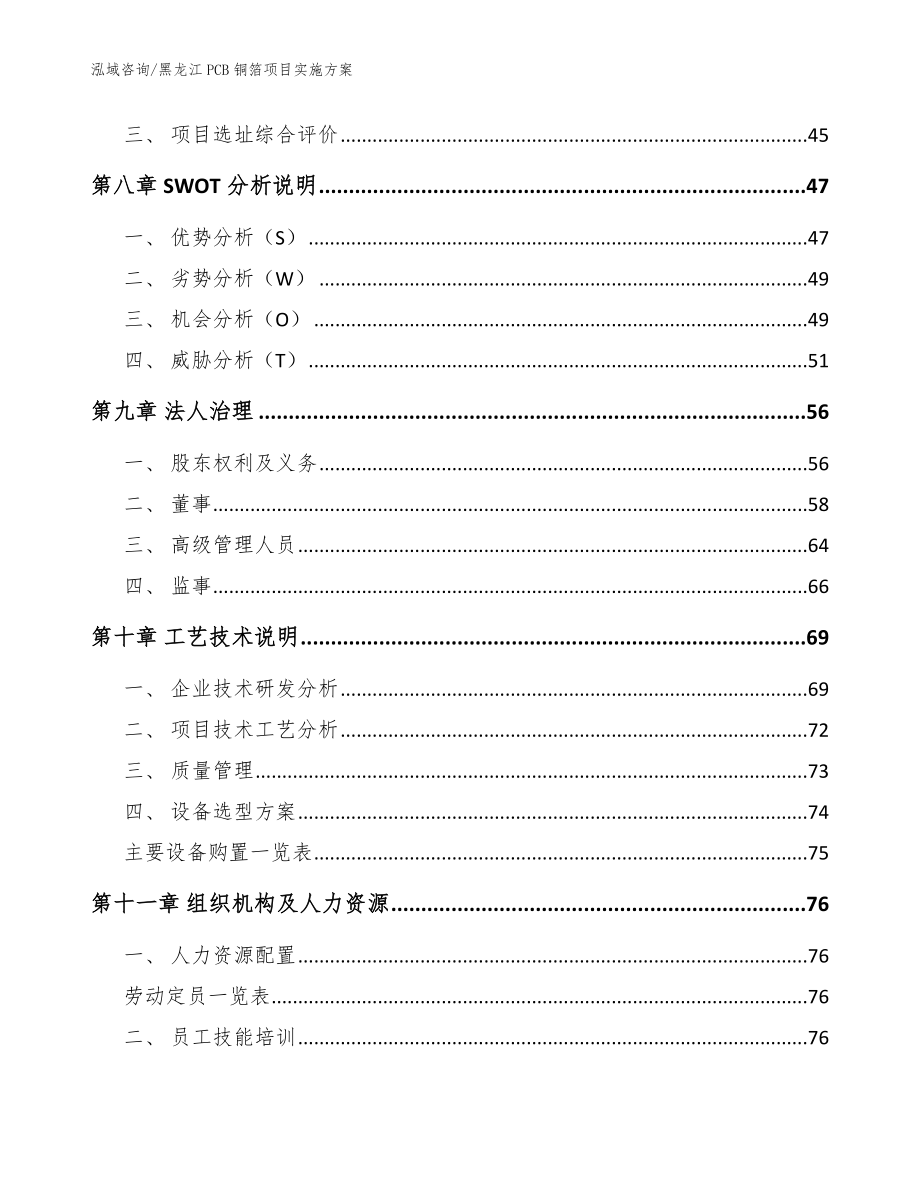 黑龙江PCB铜箔项目实施方案模板范本_第4页