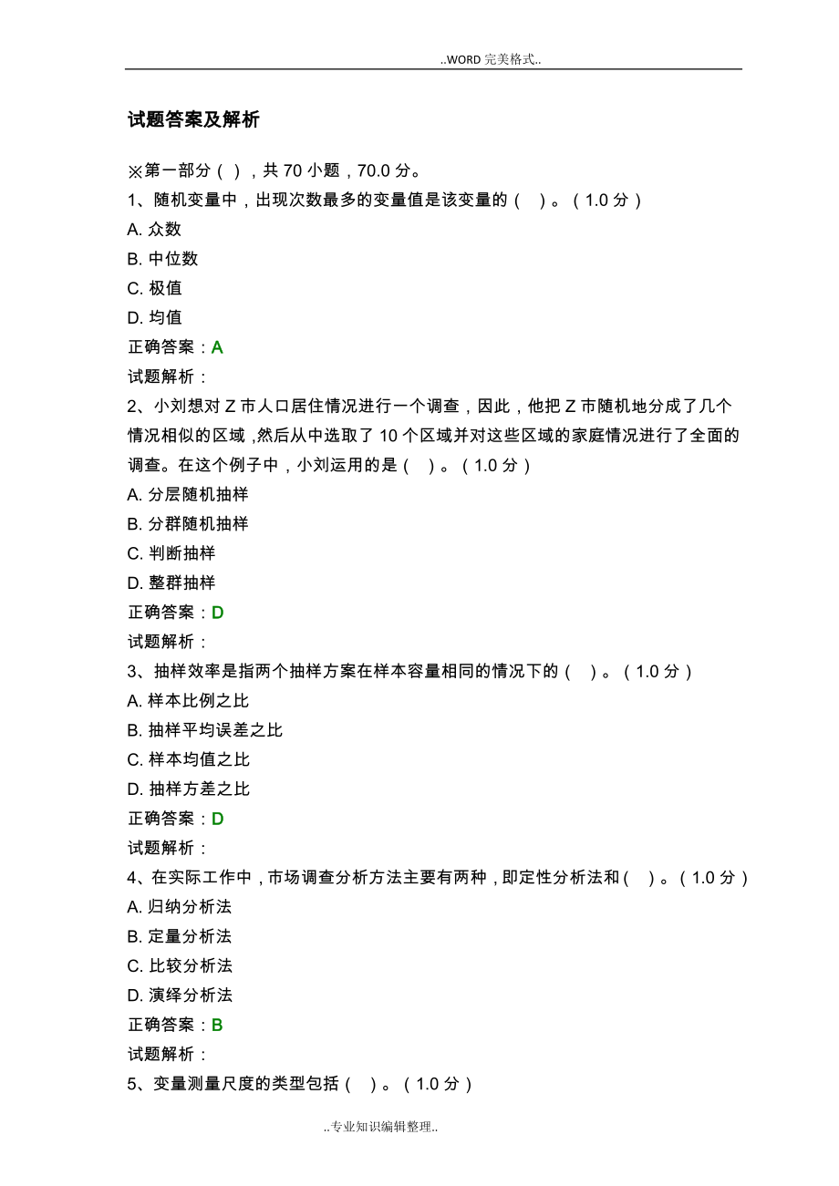 第八全国大学生市场调查大赛试题库1含答案及解析_第1页