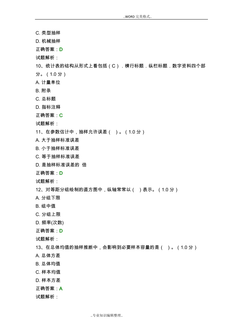 第八全国大学生市场调查大赛试题库1含答案及解析_第3页