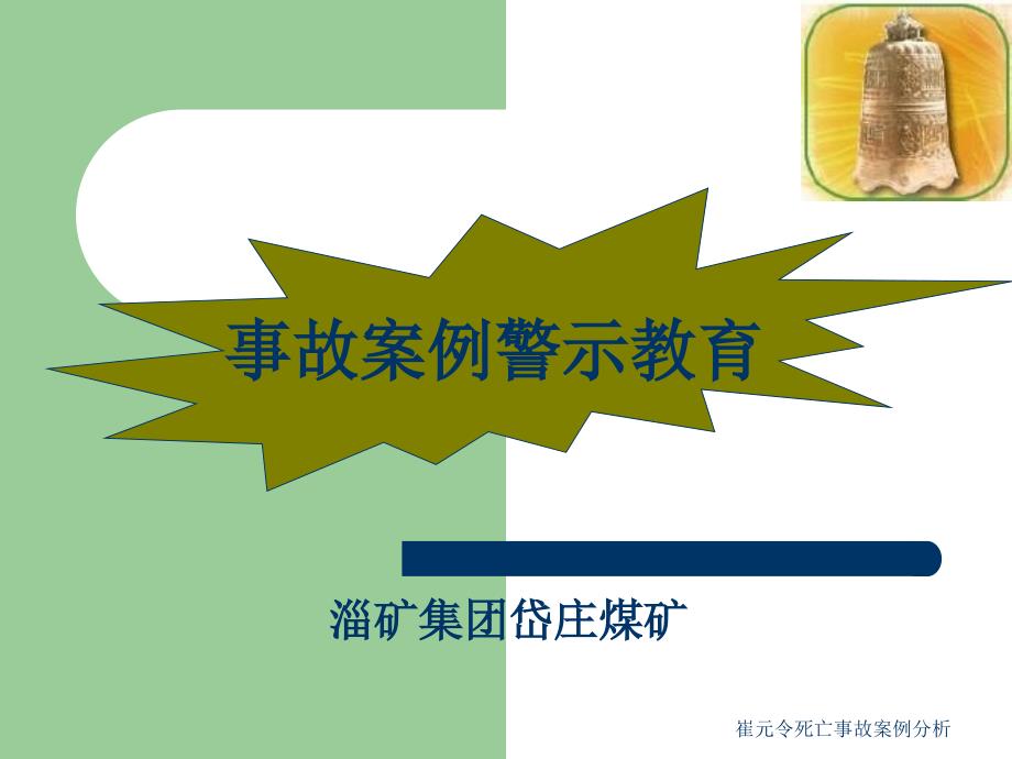 崔元令死亡事故案例分析课件_第1页