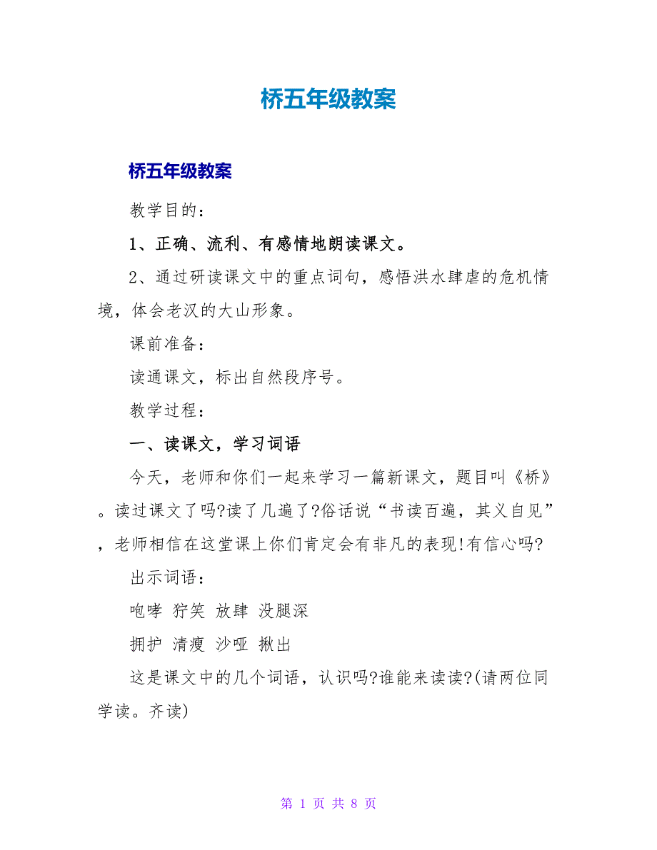 桥五年级教案.doc_第1页