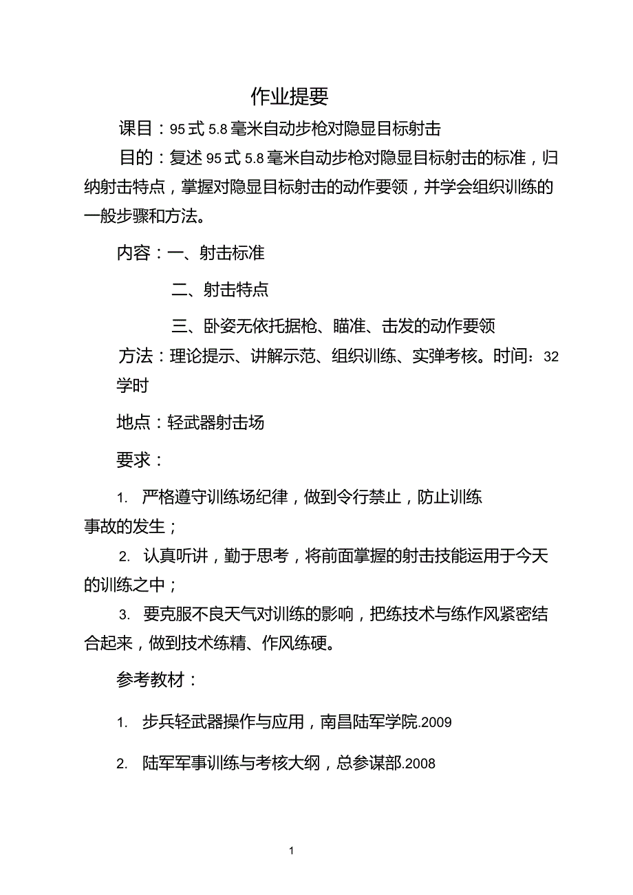 95自动步枪射击教案95举枪瞄准击发教案_第4页