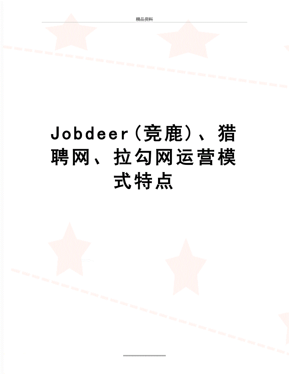 最新Jobdeer(竞鹿)、猎聘网、拉勾网运营模式特点_第1页