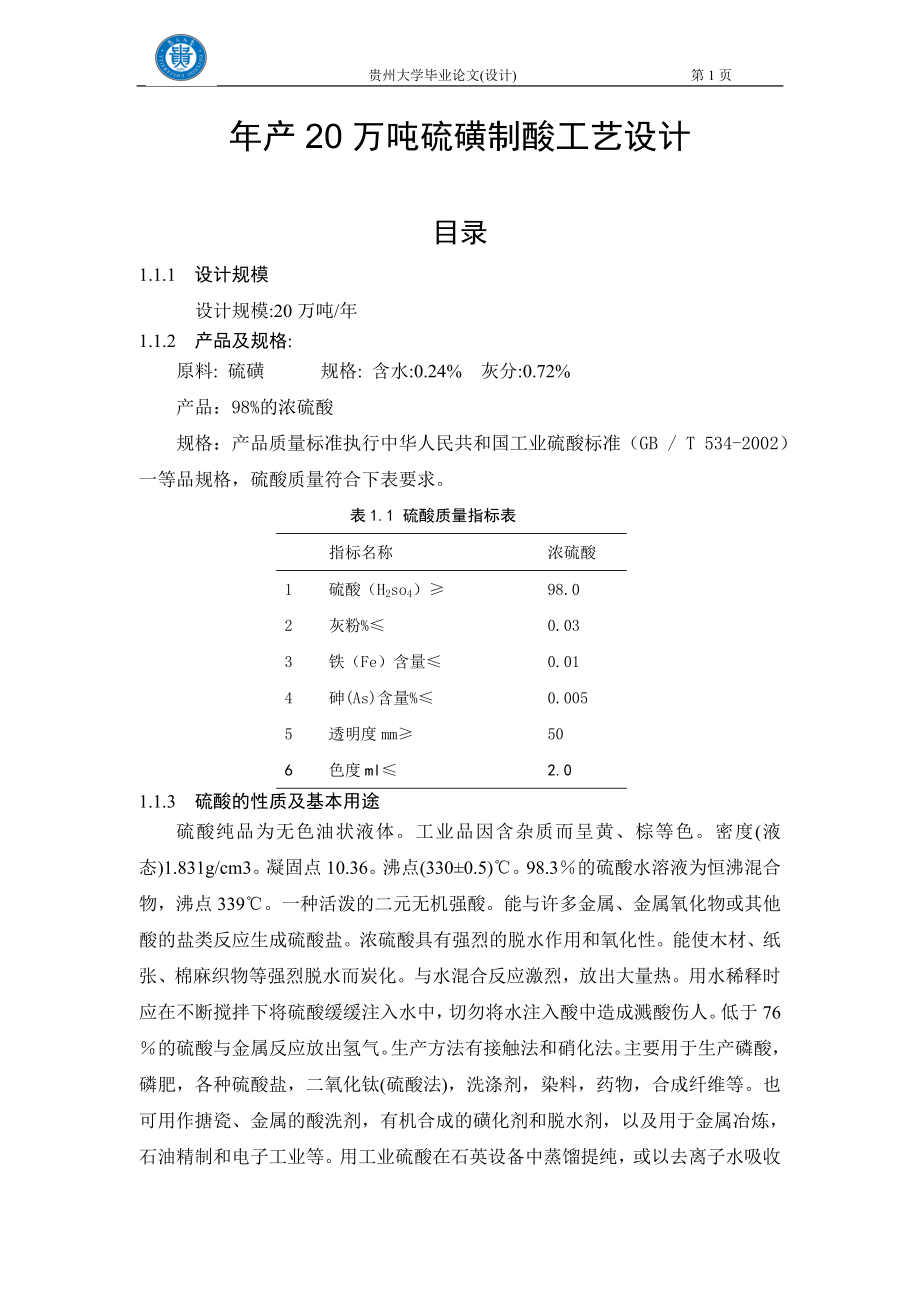 年产20万吨硫磺制酸工艺设计-毕业论文.doc_第1页