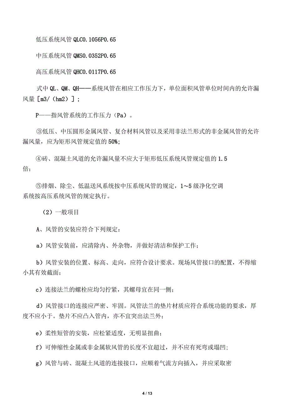 通风与防排烟系统施工方案_第4页