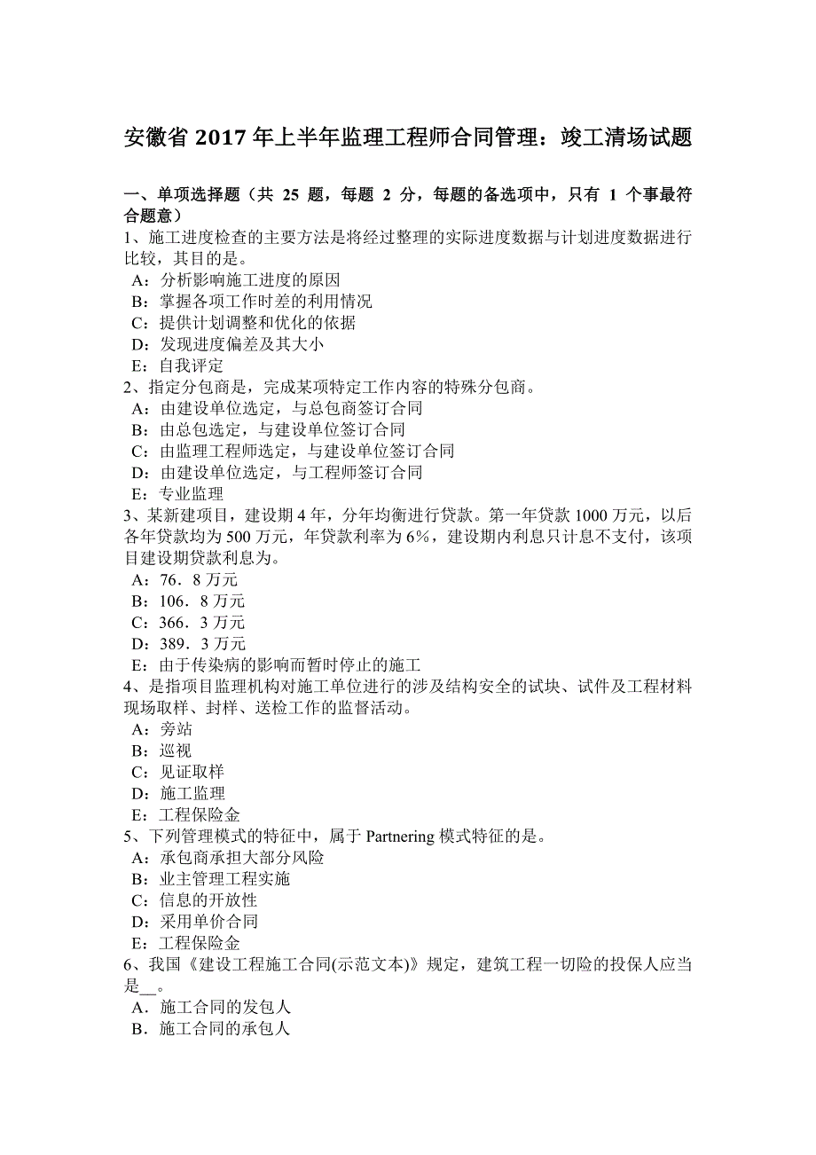 2023年安徽省上半年监理工程师合同管理竣工清场试题_第1页
