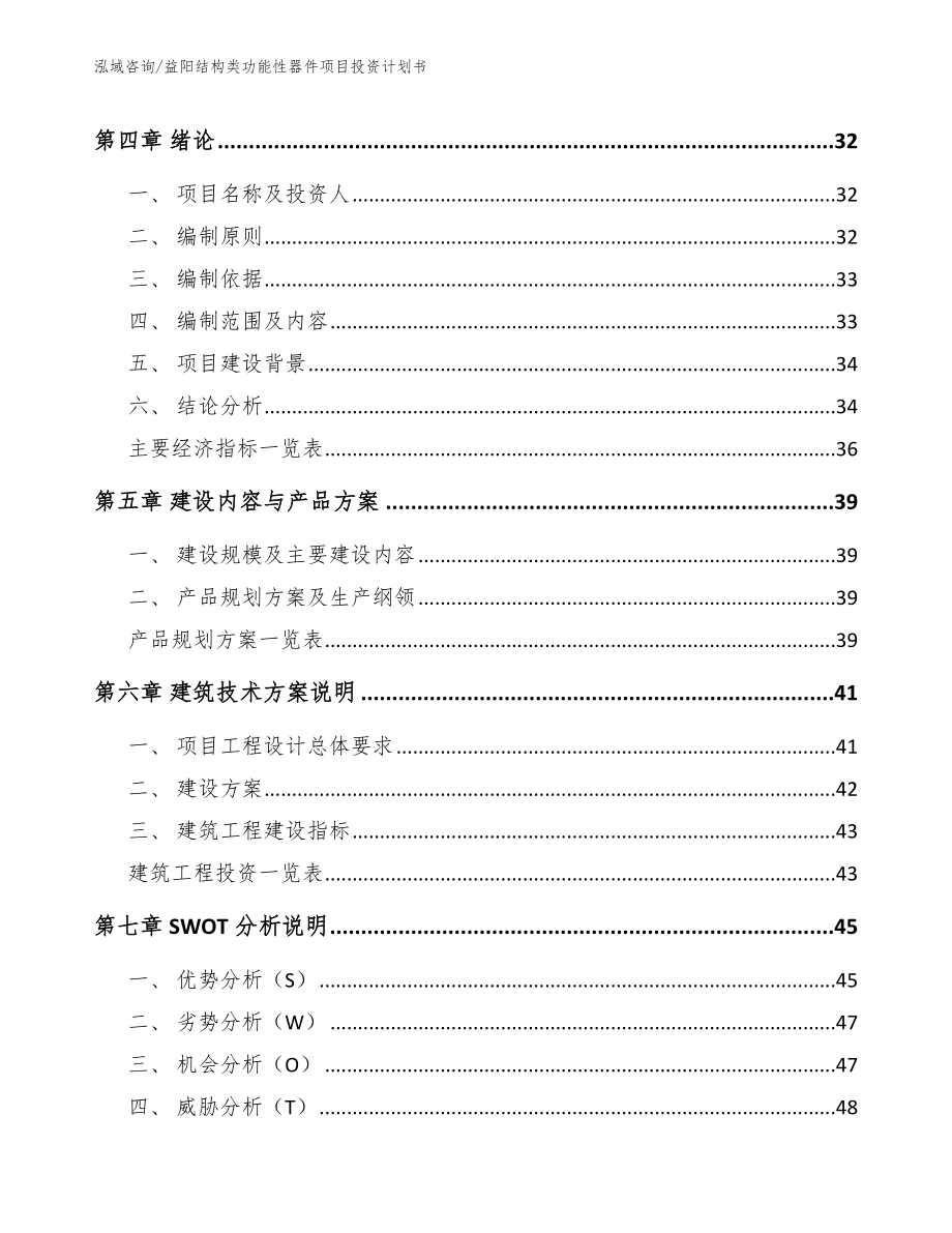 益阳结构类功能性器件项目投资计划书模板范本_第3页