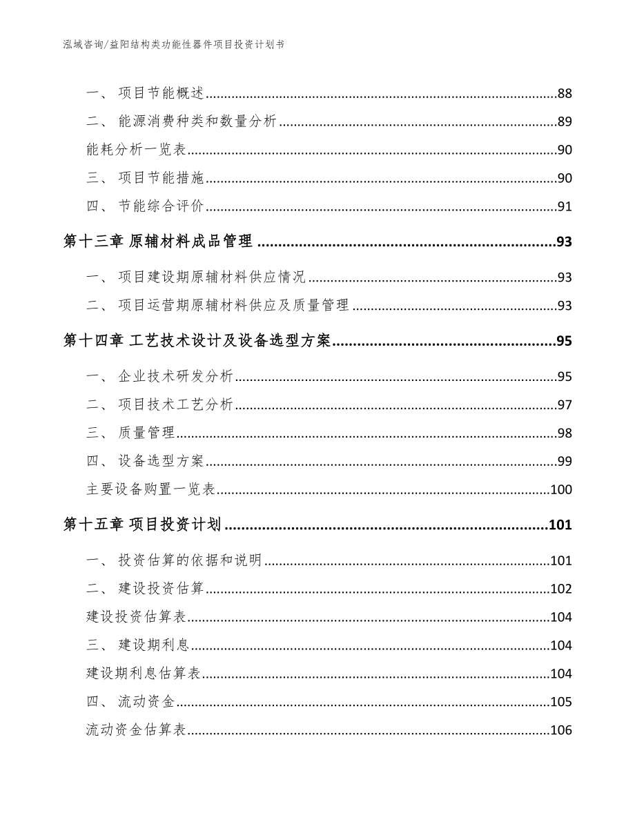 益阳结构类功能性器件项目投资计划书模板范本_第5页