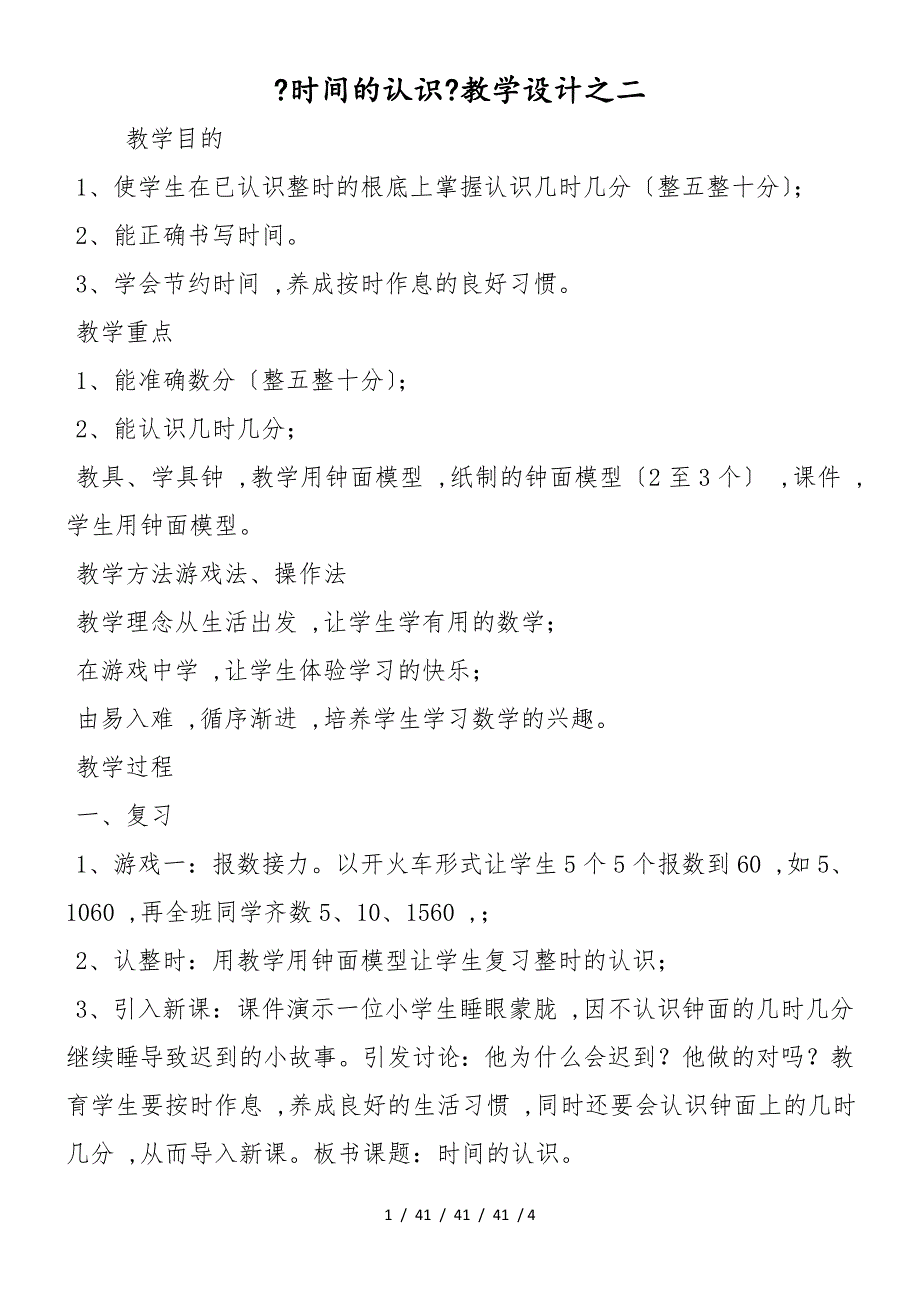 《时间的认识》教学设计之二_第1页