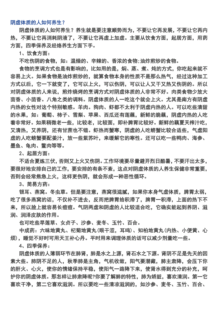 阴虚体质的人如何调理.doc_第2页