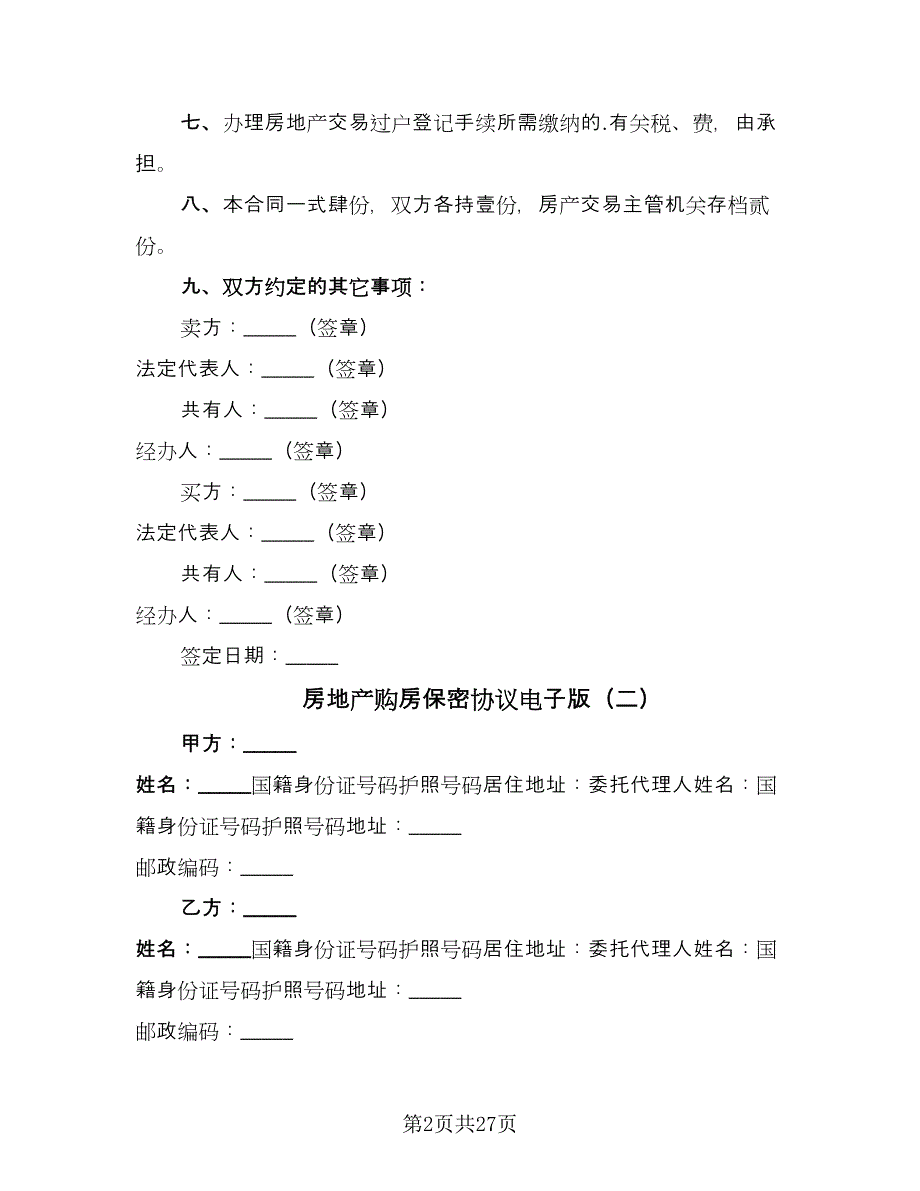 房地产购房保密协议电子版（六篇）.doc_第2页