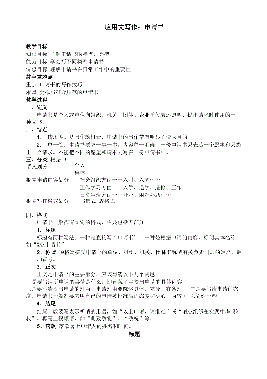 应用文写作：申请书备课讲稿_第1页
