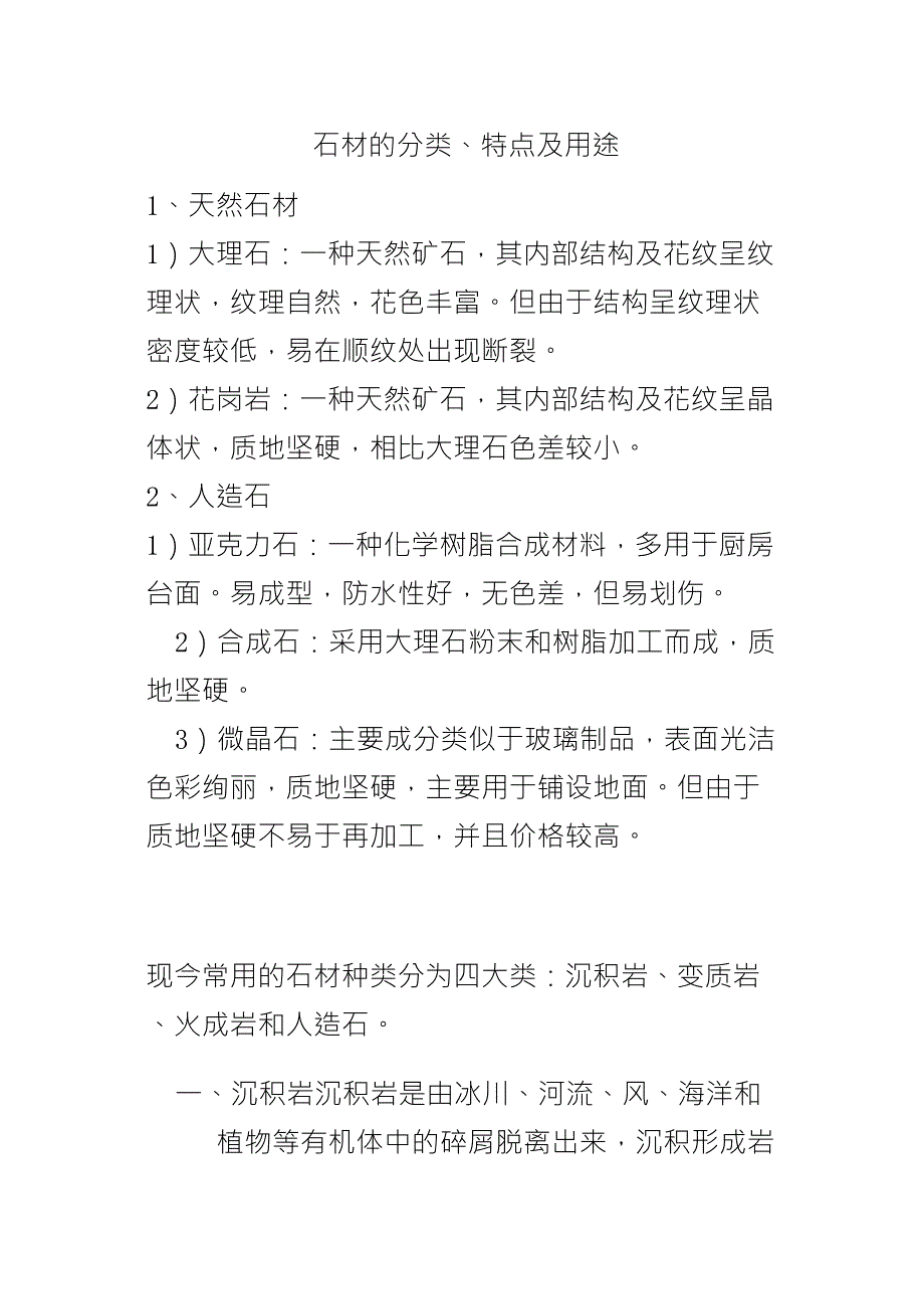 石材的分类、特点及用途_第1页