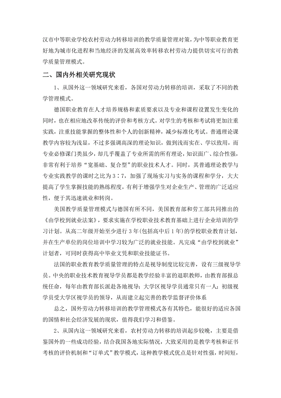 武汉市教育科学“十一五”规划课题《新城区农村劳动力转移培训的教学质量管理研究》研究报告_第2页