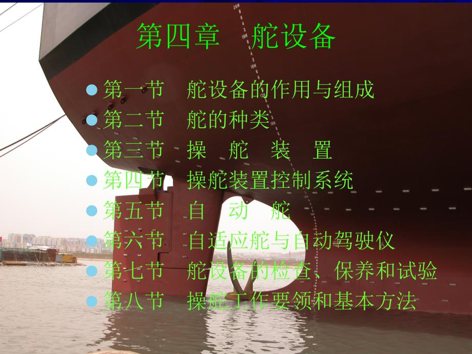 第五章舵设备PT课件_第1页