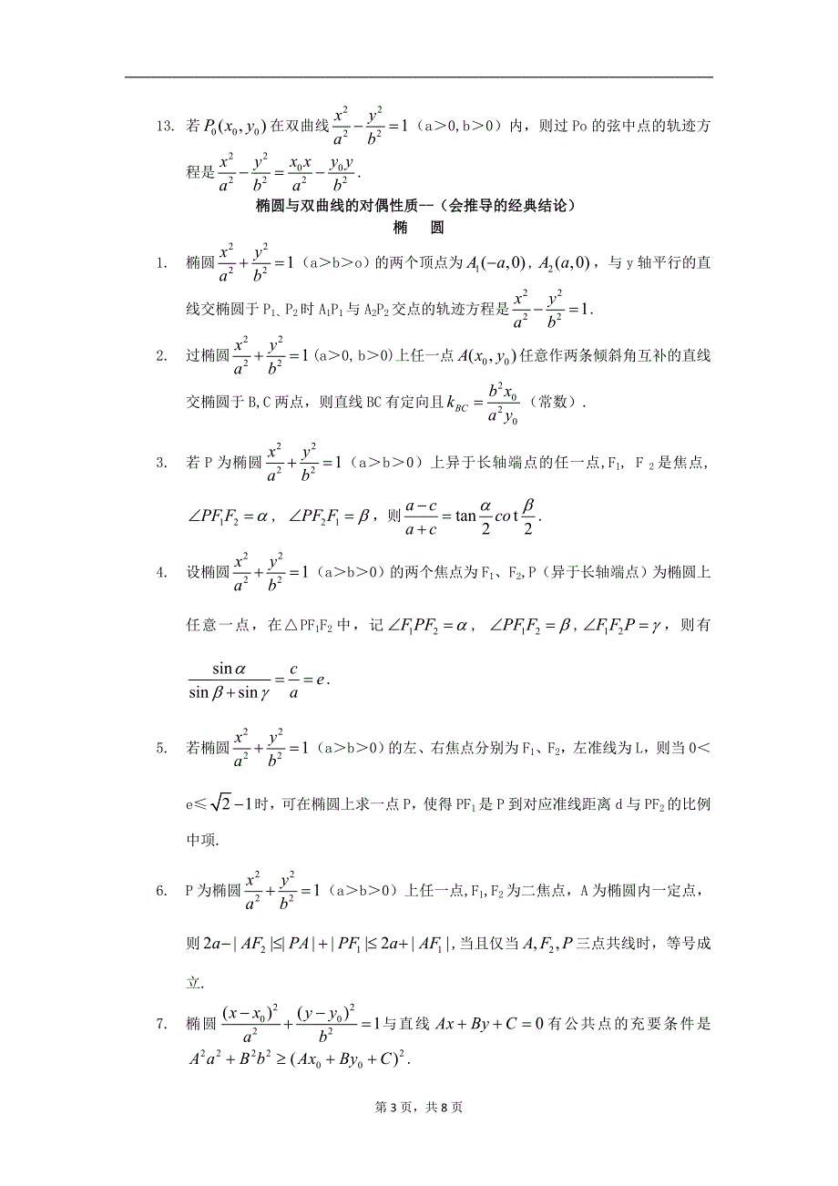 有关解析几何的经典结论.doc_第3页