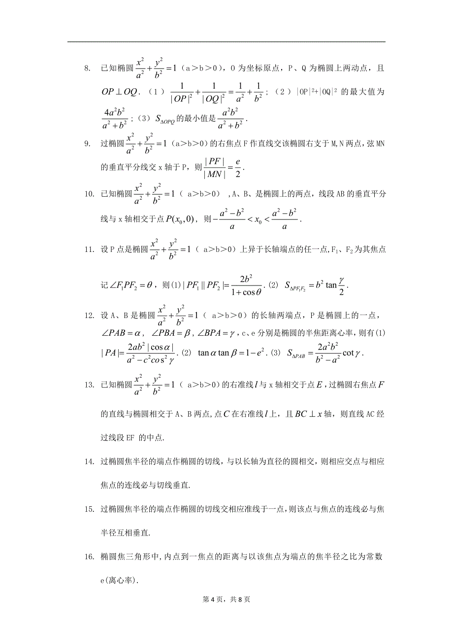 有关解析几何的经典结论.doc_第4页