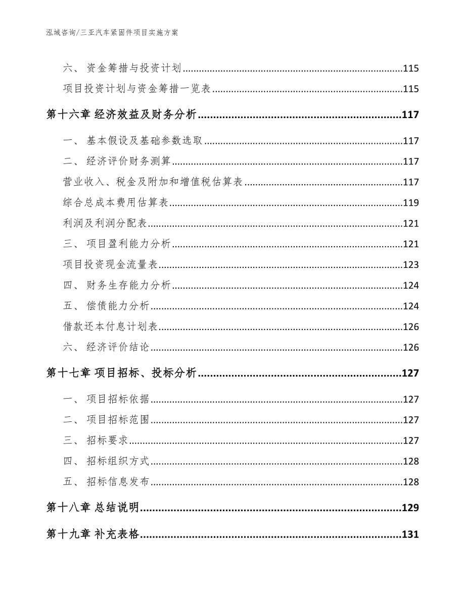 三亚汽车紧固件项目实施方案_范文_第5页