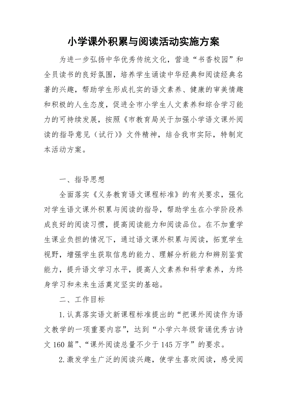 小学课外积累与阅读活动实施方案_第1页