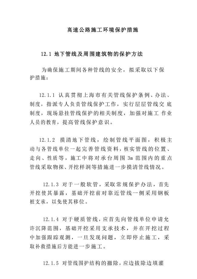 高速公路施工环境保护措施