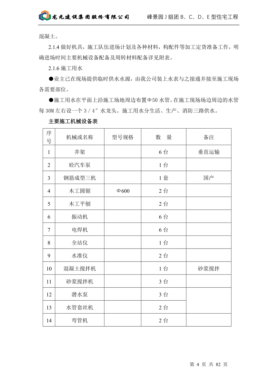 J组团施工组织设.doc_第4页