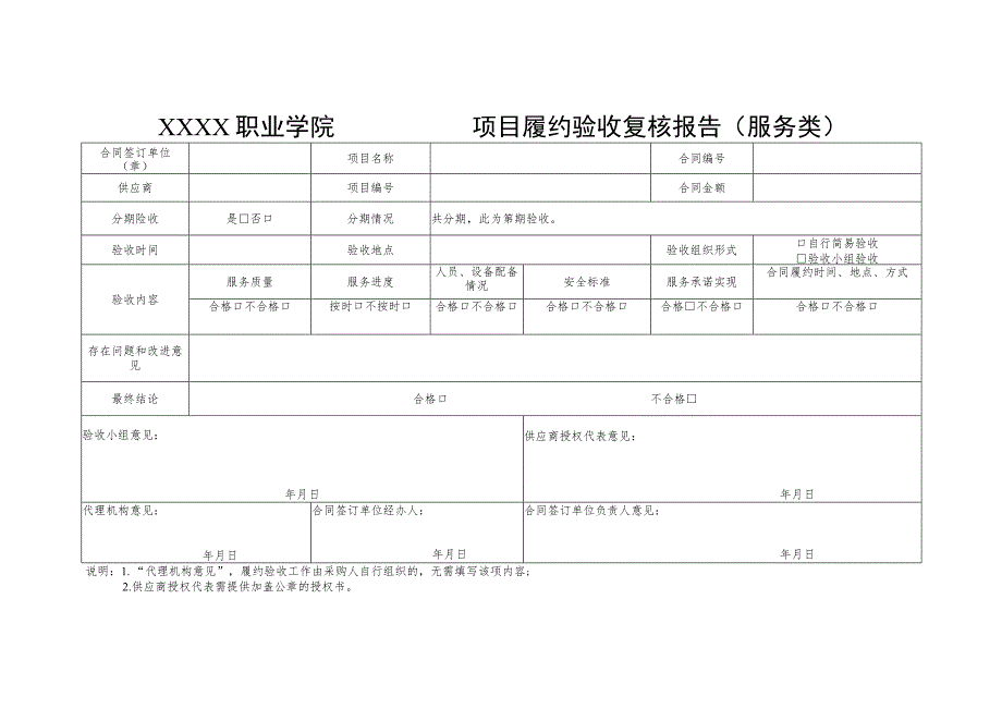 职业学院项目履约验收复核报告单(服务类)_第1页