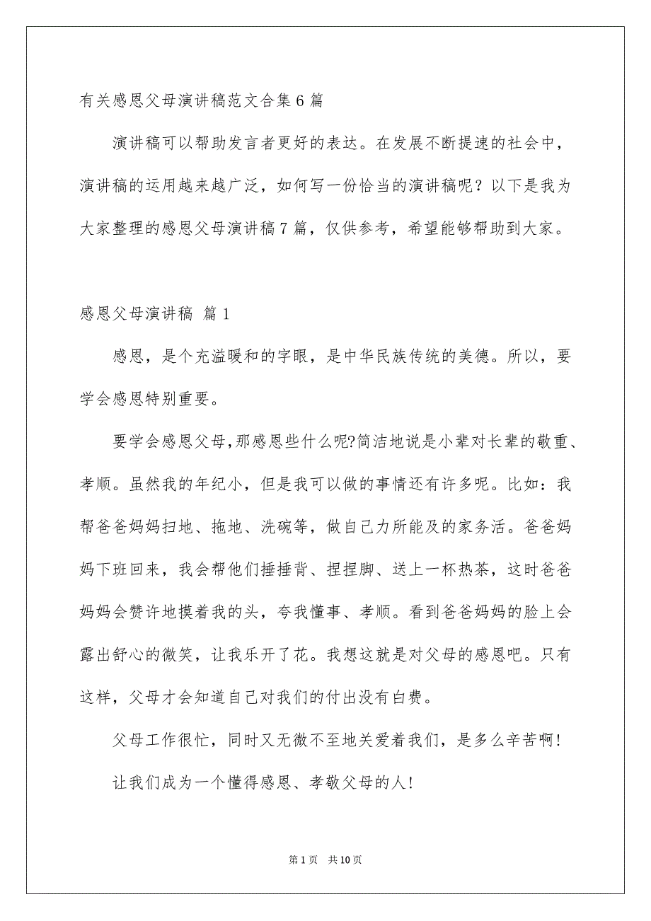 有关感恩父母演讲稿范文合集6篇_第1页