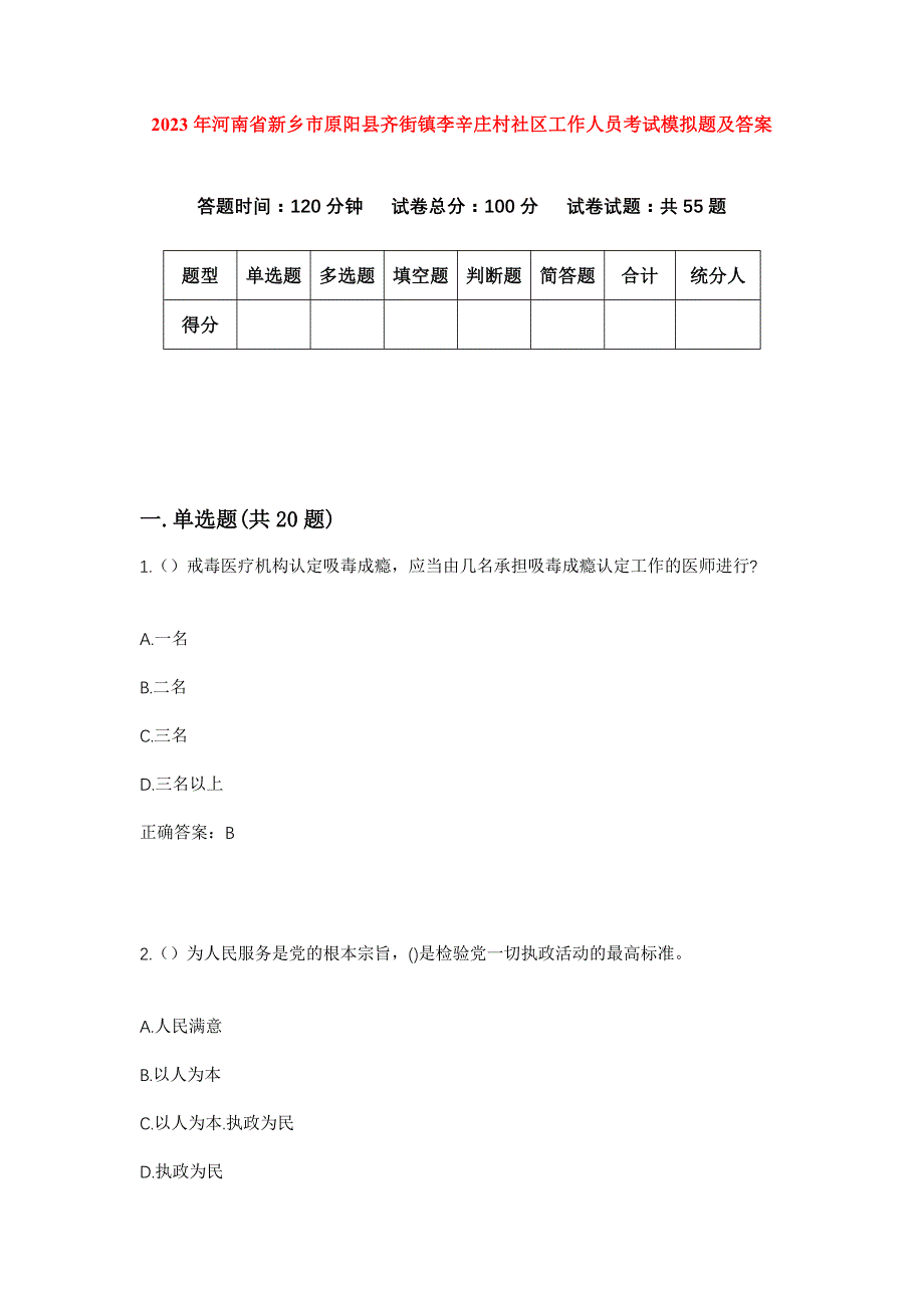 2023年河南省新乡市原阳县齐街镇李辛庄村社区工作人员考试模拟题及答案_第1页