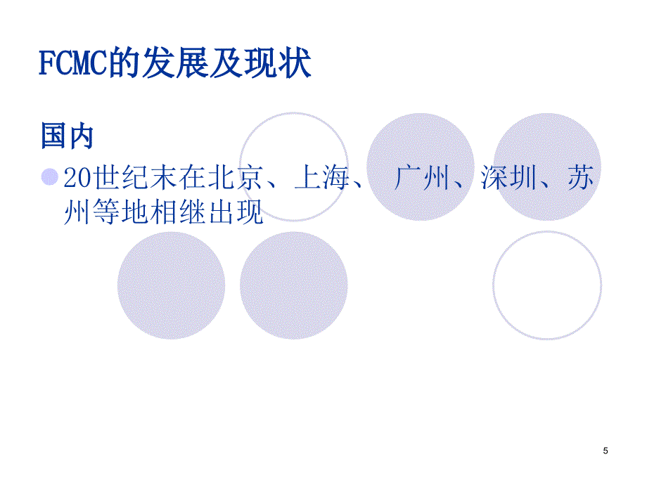 以家庭为中心的产科监护新模式FCMC_第5页