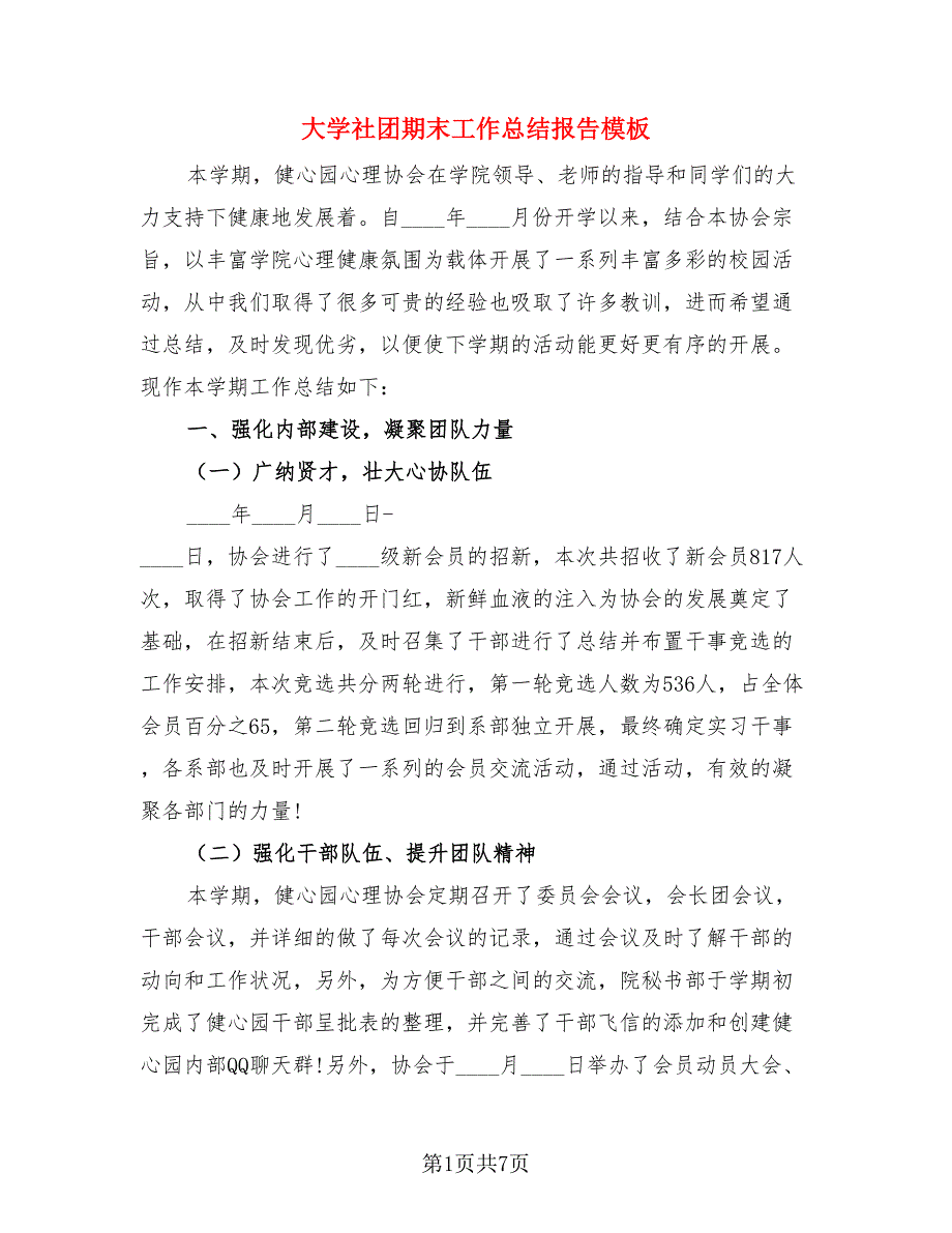 大学社团期末工作总结报告模板.doc_第1页