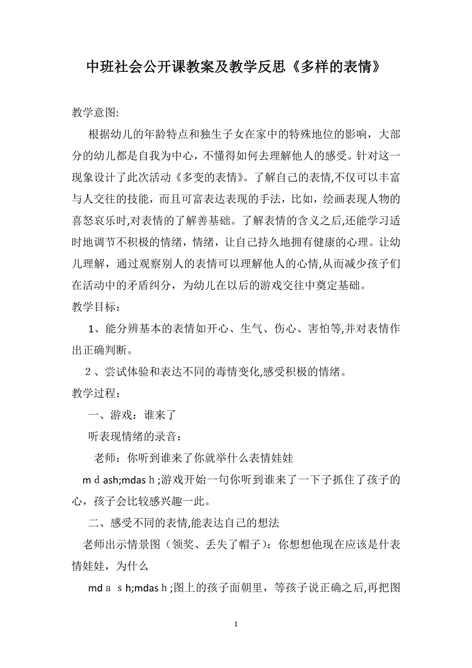 中班社会公开课教案及教学反思多样的表情_第1页