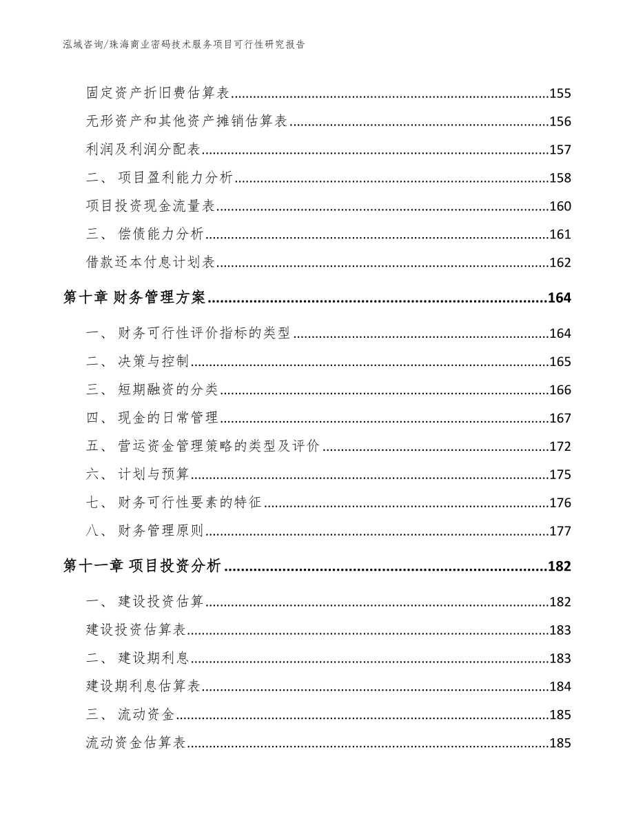 珠海商业密码技术服务项目可行性研究报告_第4页