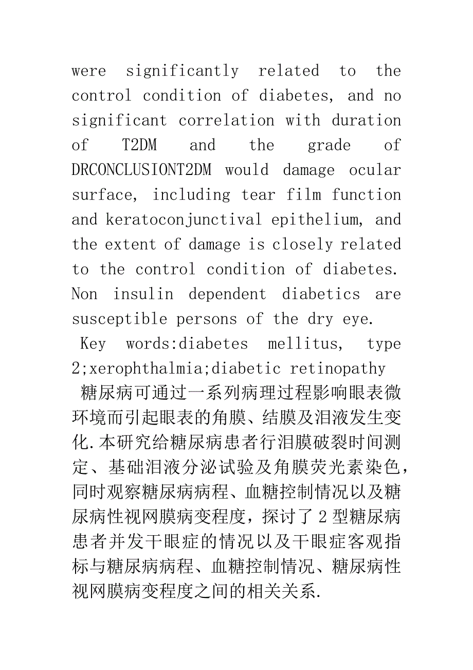 2型糖尿病病情与干眼症相关性研究.docx_第3页