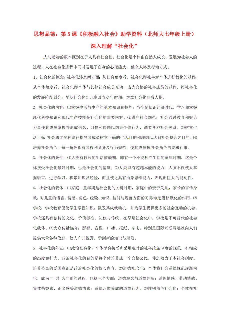七年级政治上册共同建设集体文字素材1北师大版_第1页