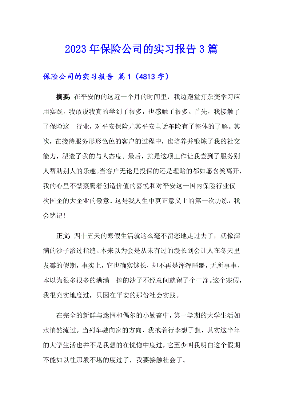 2023年保险公司的实习报告3篇_第1页