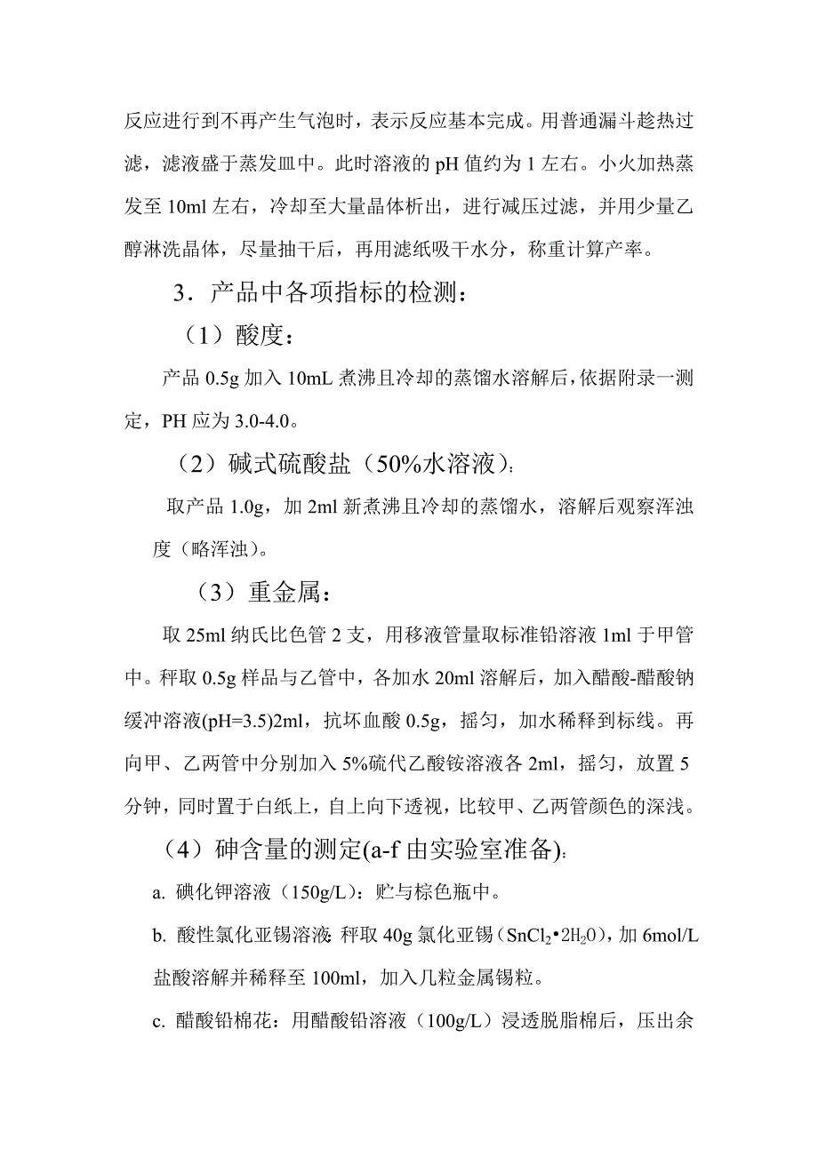 贫血药硫酸亚铁的制备与测定_第4页